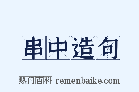 串中造句是什么意思的图片